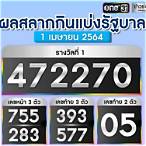 สลาก1เมษายน2564