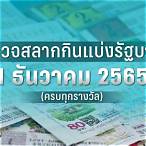 ตรวจหวย 1 เมษายน 2565